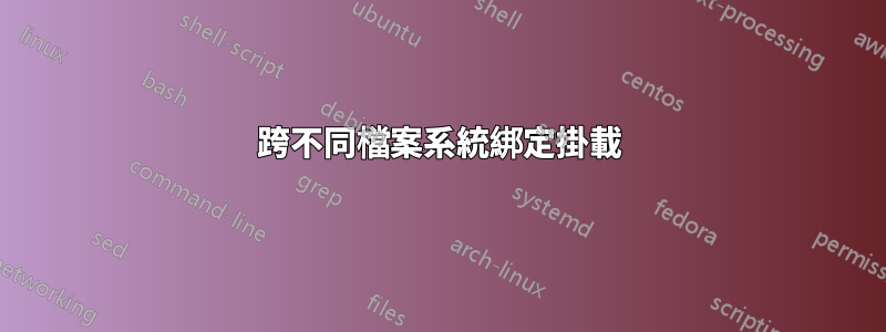 跨不同檔案系統綁定掛載