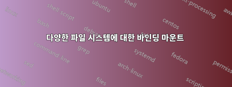 다양한 파일 시스템에 대한 바인딩 마운트