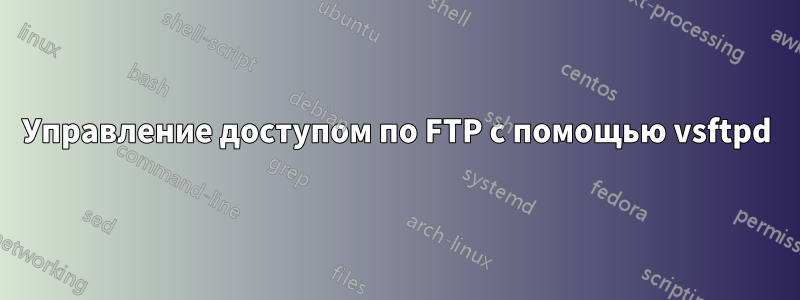 Управление доступом по FTP с помощью vsftpd
