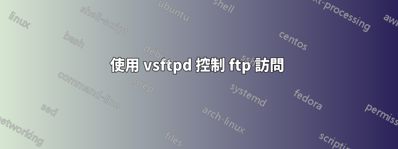 使用 vsftpd 控制 ftp 訪問