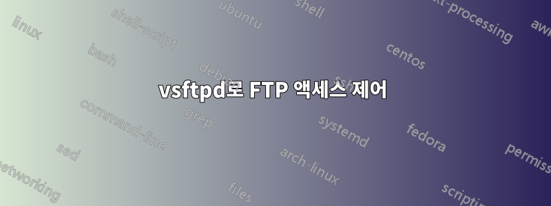 vsftpd로 FTP 액세스 제어