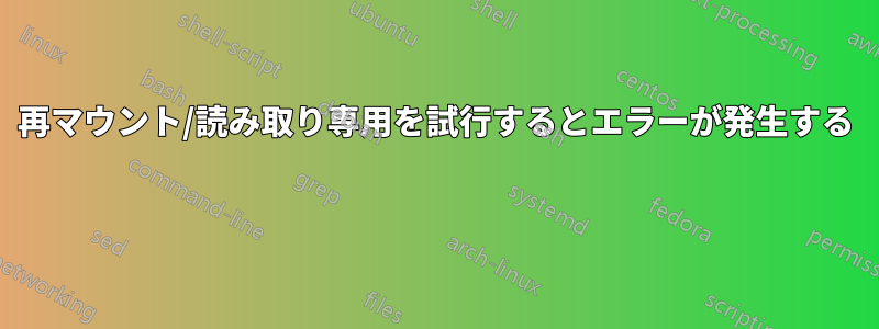 再マウント/読み取り専用を試行するとエラーが発生する 