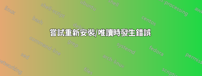 嘗試重新安裝/唯讀時發生錯誤