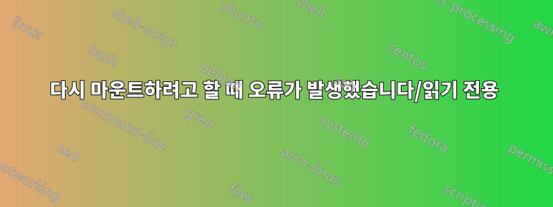 다시 마운트하려고 할 때 오류가 발생했습니다/읽기 전용