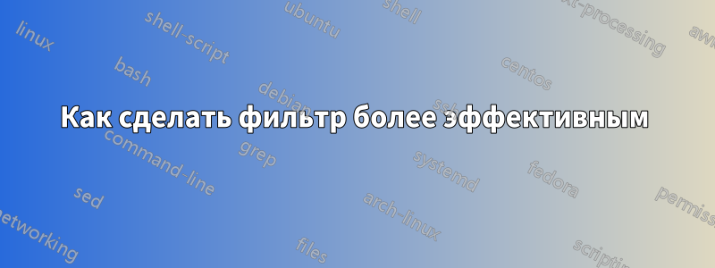Как сделать фильтр более эффективным