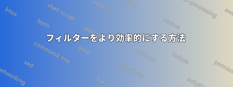 フィルターをより効率的にする方法