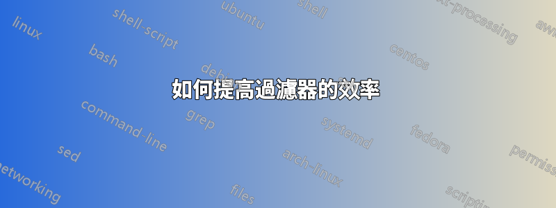 如何提高過濾器的效率