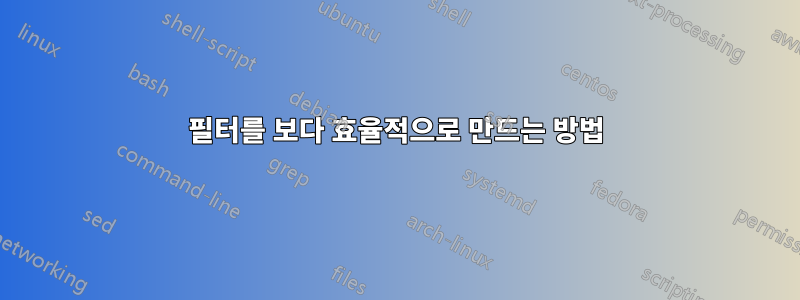 필터를 보다 효율적으로 만드는 방법