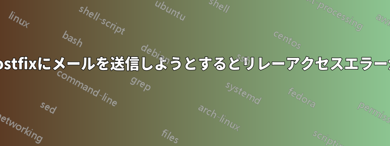 外部からPostfixにメールを送信しようとするとリレーアクセスエラーが発生する
