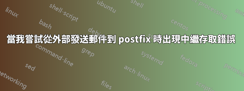 當我嘗試從外部發送郵件到 postfix 時出現中繼存取錯誤