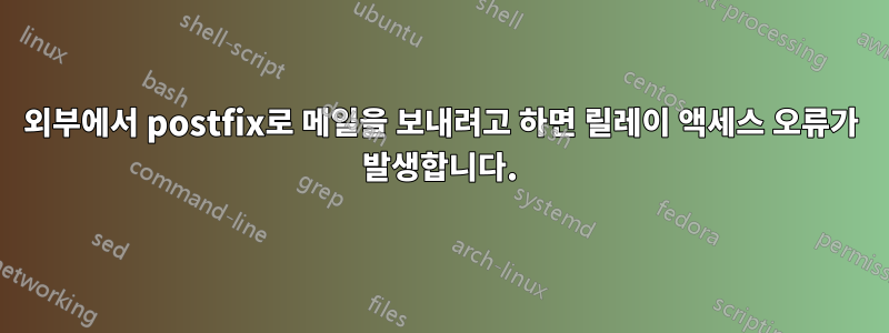 외부에서 postfix로 메일을 보내려고 하면 릴레이 액세스 오류가 발생합니다.