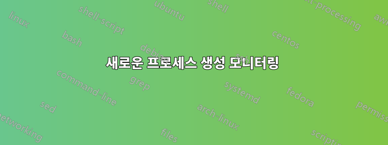 새로운 프로세스 생성 모니터링