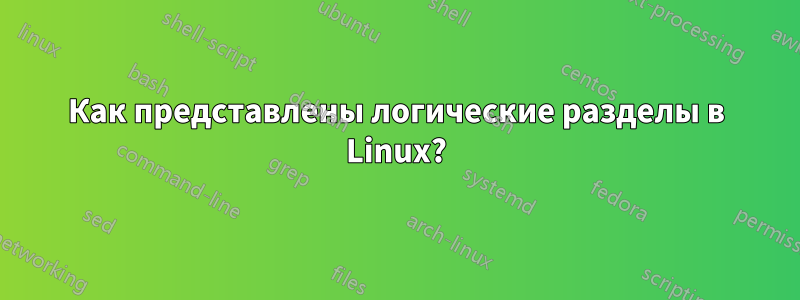 Как представлены логические разделы в Linux?