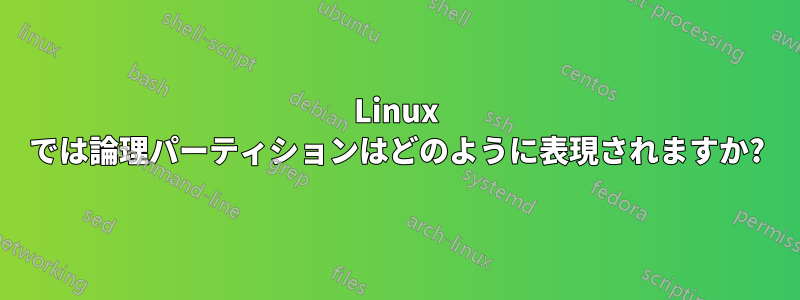 Linux では論理パーティションはどのように表現されますか?