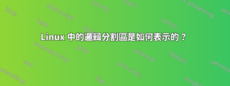Linux 中的邏輯分割區是如何表示的？