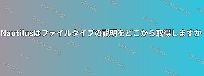 Nautilusはファイルタイプの説明をどこから取得しますか