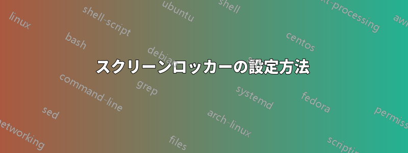 スクリーンロッカーの設定方法