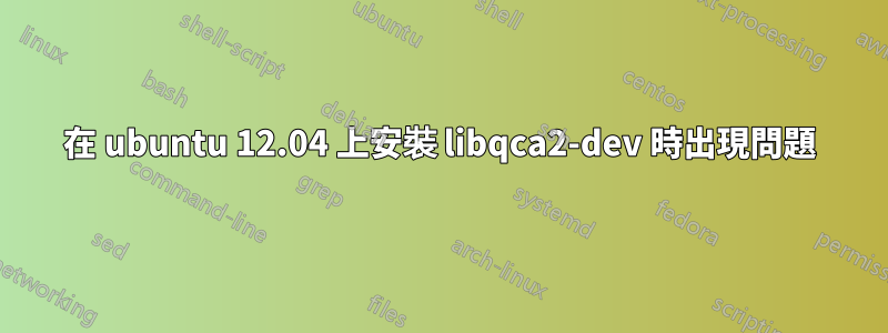 在 ubuntu 12.04 上安裝 libqca2-dev 時出現問題