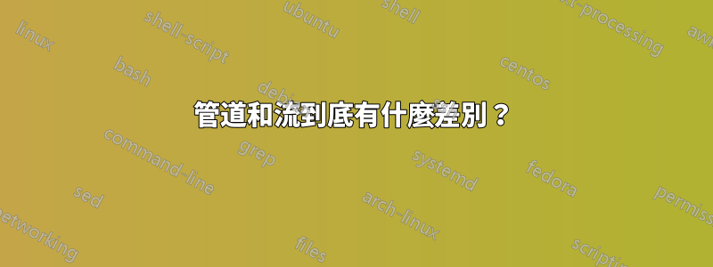 管道和流到底有什麼差別？