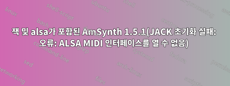 잭 및 alsa가 포함된 AmSynth 1.5.1(JACK 초기화 실패: 오류: ALSA MIDI 인터페이스를 열 수 없음)