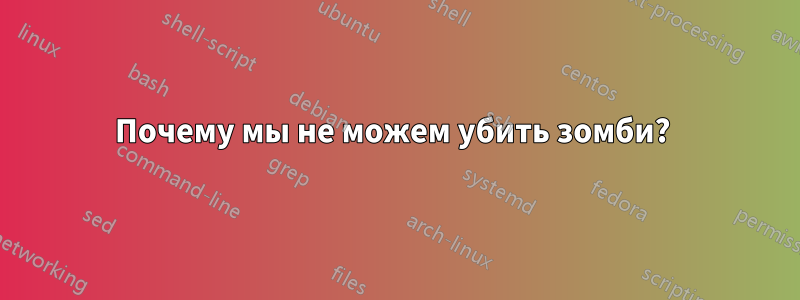 Почему мы не можем убить зомби? 