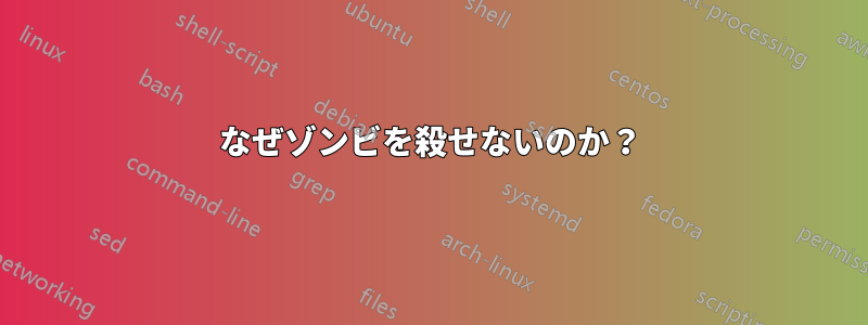 なぜゾンビを殺せないのか？