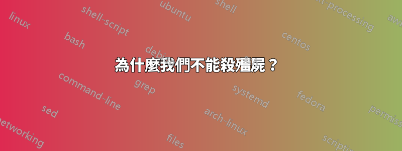 為什麼我們不能殺殭屍？ 