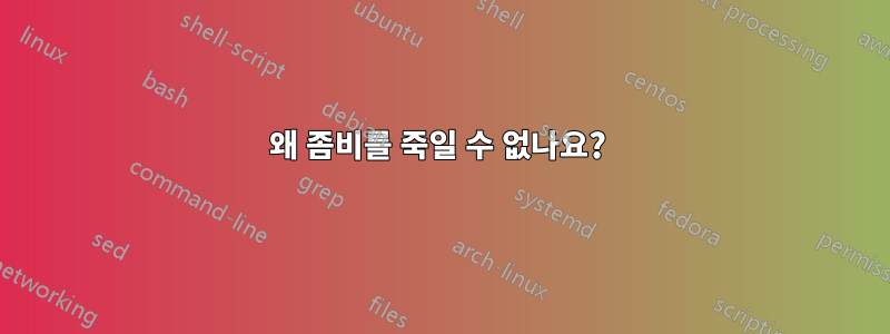 왜 좀비를 죽일 수 없나요? 