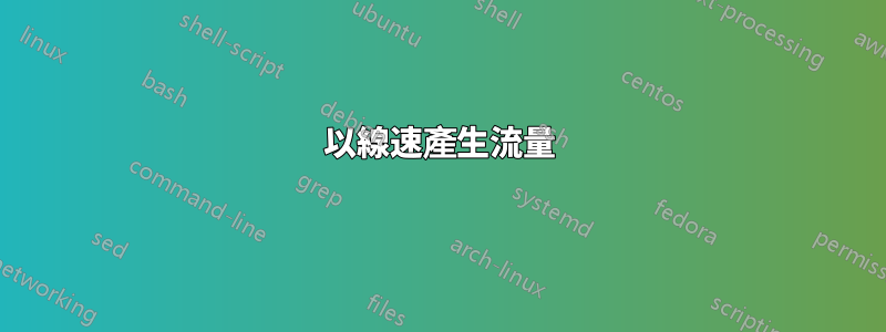 以線速產生流量
