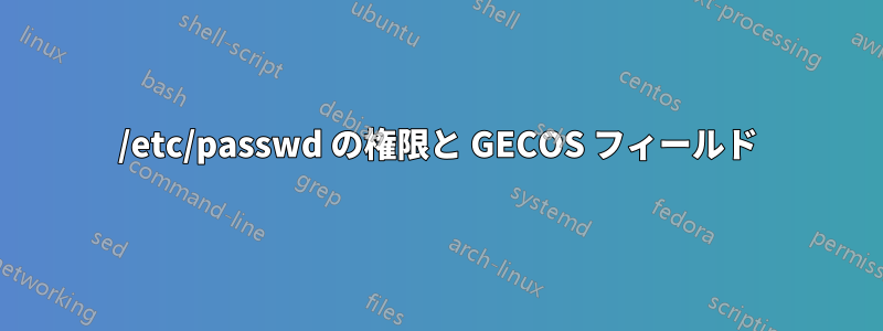 /etc/passwd の権限と GECOS フィールド
