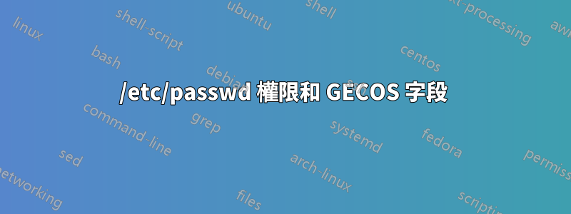 /etc/passwd 權限和 GECOS 字段