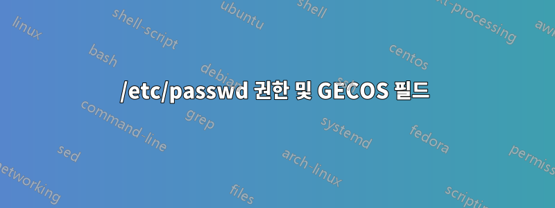 /etc/passwd 권한 및 GECOS 필드