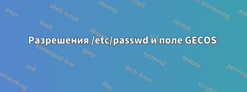 Разрешения /etc/passwd и поле GECOS