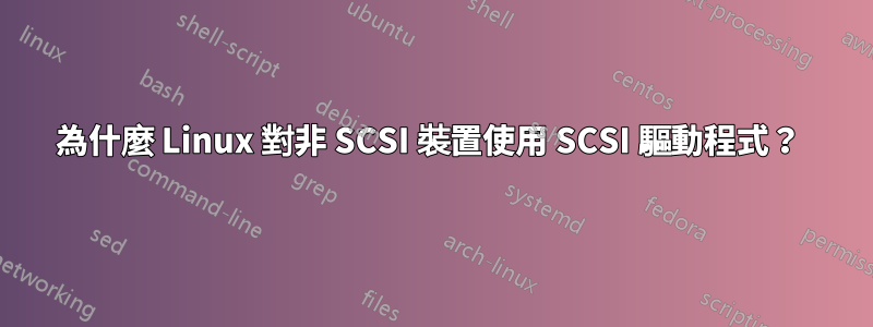 為什麼 Linux 對非 SCSI 裝置使用 SCSI 驅動程式？ 