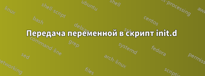 Передача переменной в скрипт init.d