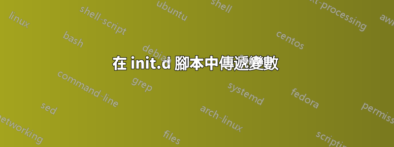 在 init.d 腳本中傳遞變數