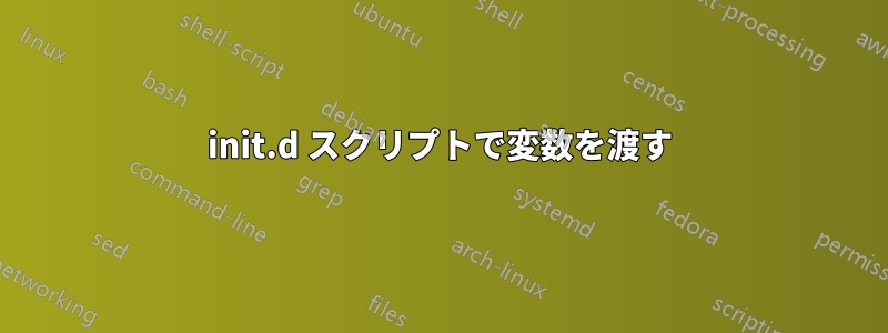 init.d スクリプトで変数を渡す