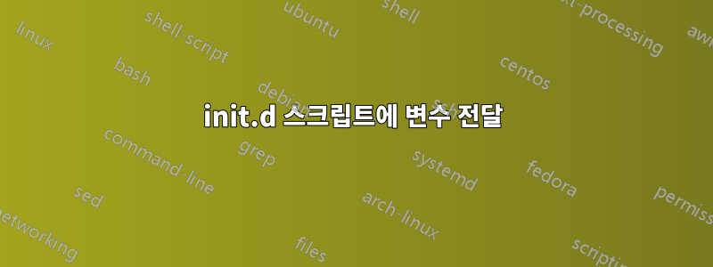 init.d 스크립트에 변수 전달