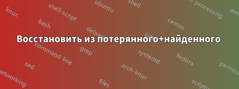 Восстановить из потерянного+найденного