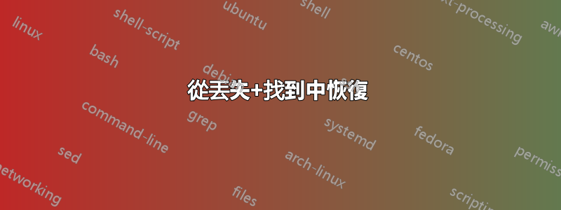 從丟失+找到中恢復