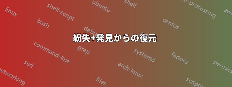 紛失+発見からの復元