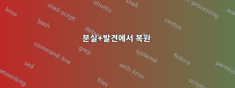 분실+발견에서 복원