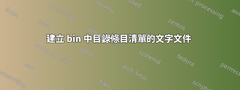 建立 bin 中目錄條目清單的文字文件