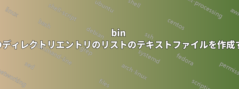 bin 内のディレクトリエントリのリストのテキストファイルを作成する