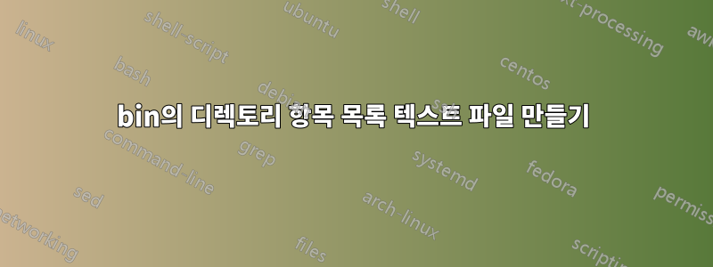bin의 디렉토리 항목 목록 텍스트 파일 만들기