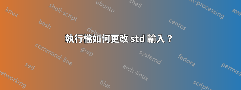 執行檔如何更改 std 輸入？