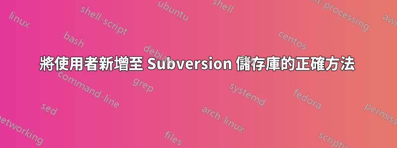 將使用者新增至 Subversion 儲存庫的正確方法