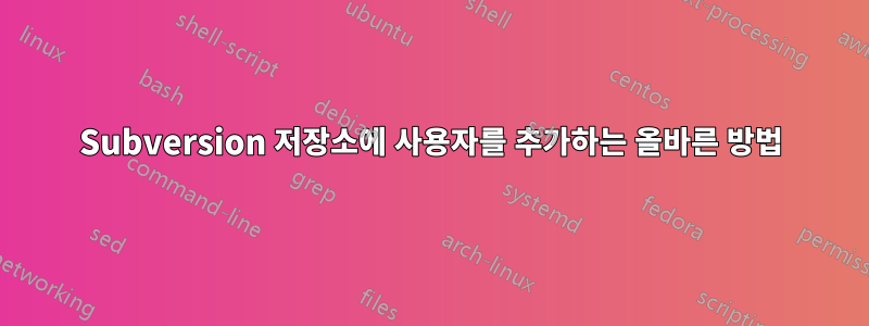 Subversion 저장소에 사용자를 추가하는 올바른 방법