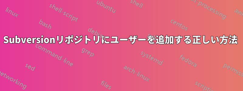 Subversionリポジトリにユーザーを追加する正しい方法