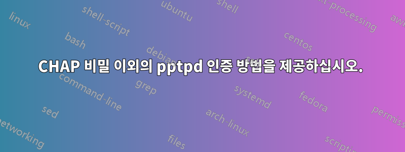 CHAP 비밀 이외의 pptpd 인증 방법을 제공하십시오.